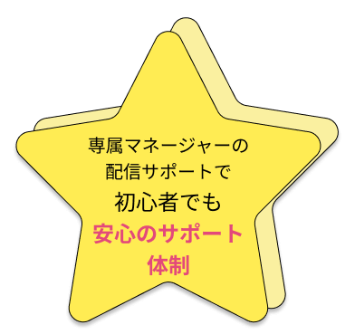 専属マネージャーの配信サポートで初心者でも安心のサポート体制
